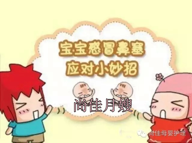 【尚佳月嫂】孩子鼻塞了怎么辦，教您一學(xué)就會(huì)！