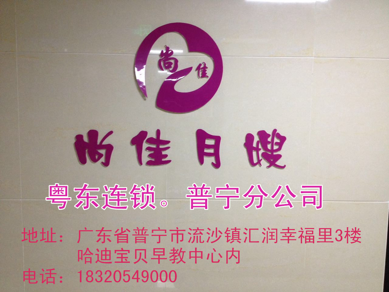 【尚佳月嫂】新年添新意 普寧店開業(yè)送好禮！