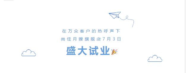 尚佳專業(yè)月嫂丨勁爆！尚佳母嬰護(hù)理旗艦店試業(yè)啦！