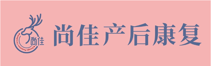 尚佳產(chǎn)后修復(fù)丨松了，要不要“緊”？
